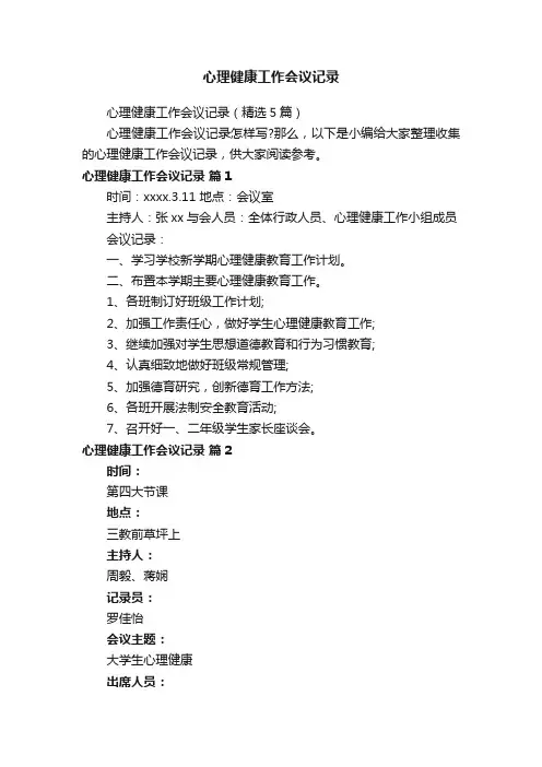 心理健康工作会议记录（精选5篇）
