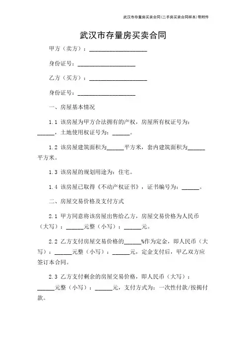 武汉市存量房买卖合同(二手房买卖合同样本)带-2024新整理
