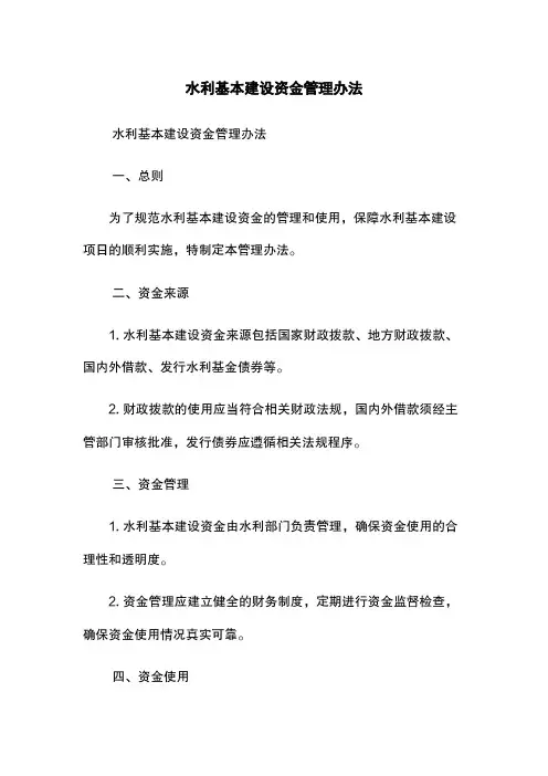水利基本建设资金管理办法