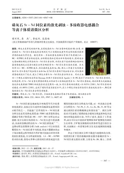 磷灰石Ｓｒ－Ｎｄ同位素的激光剥蚀－多接收器电感耦合等离子体质谱微区分析