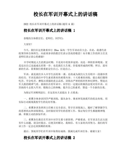 校长在军训开幕式上的讲话稿
