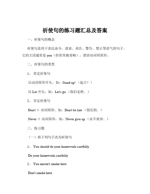 祈使句的练习题汇总及答案