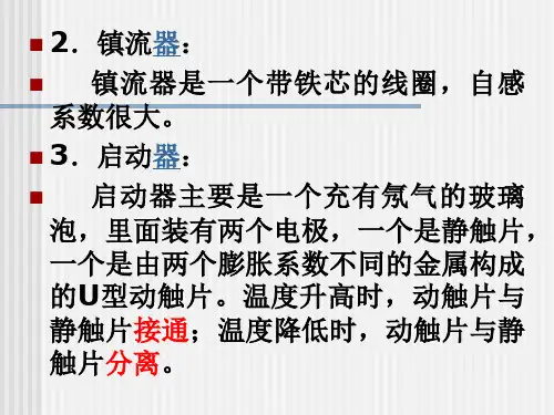 日光灯工作原理课件ppt