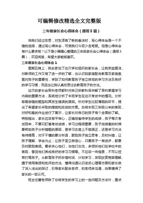 三年级家长会心得体会(通用5篇)精选全文完整版