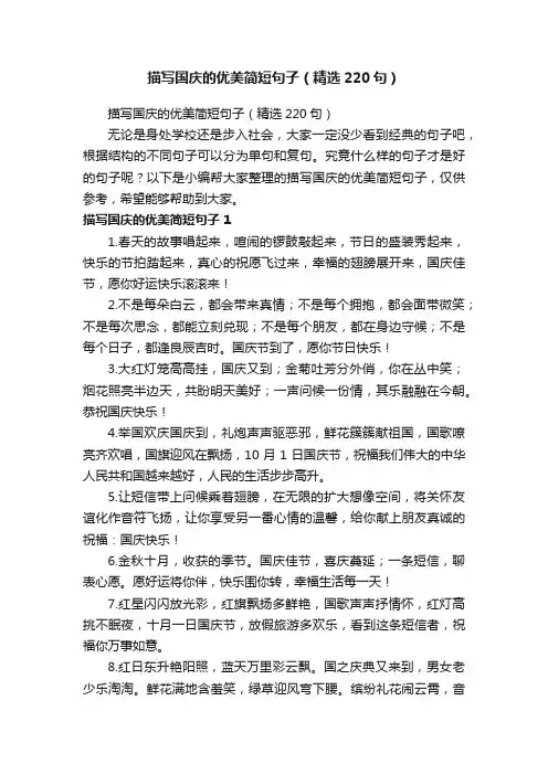 描写国庆的优美简短句子（精选220句）
