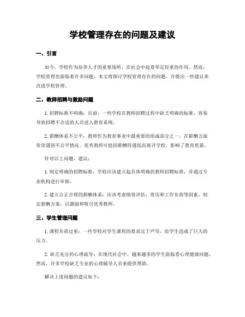 学校管理存在的问题及建议