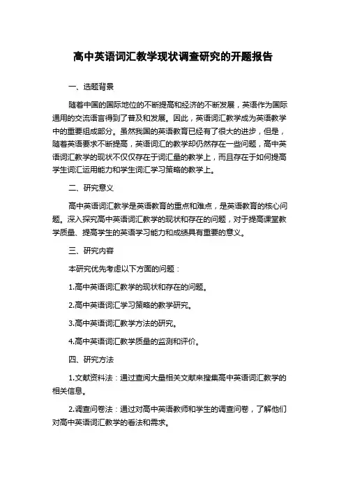 高中英语词汇教学现状调查研究的开题报告