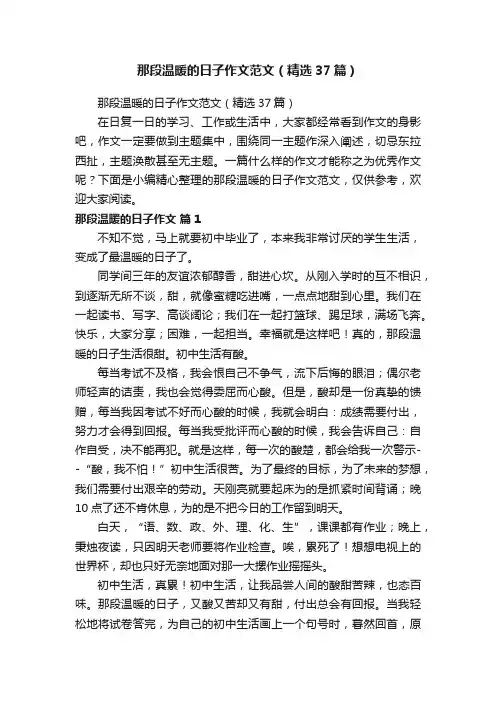 那段温暖的日子作文范文（精选37篇）