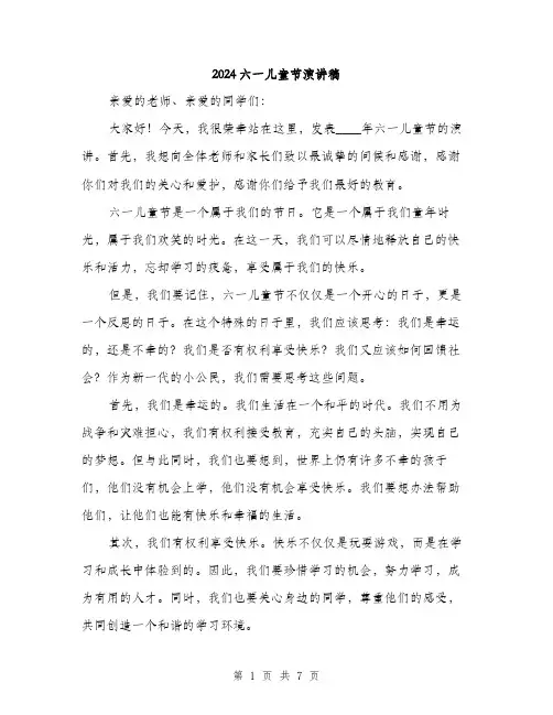 2024六一儿童节演讲稿(4篇)