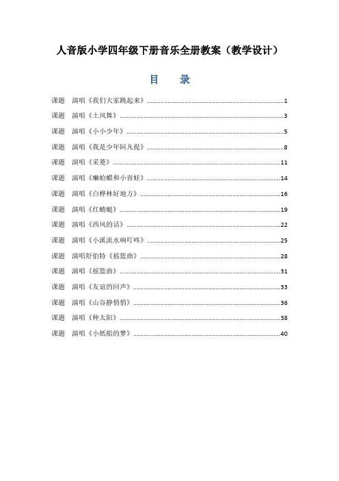 人音版小学四年级下册音乐全册教案(教学设计)