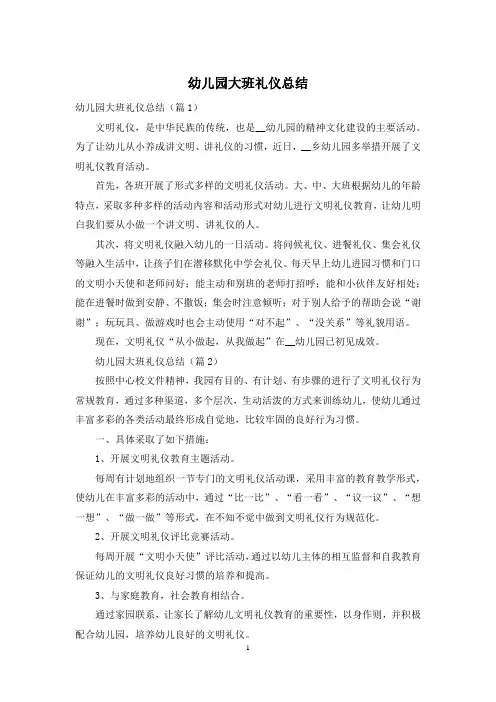 幼儿园大班礼仪总结