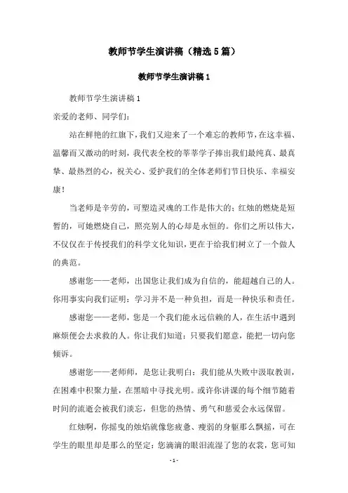 教师节学生演讲稿(精选5篇)