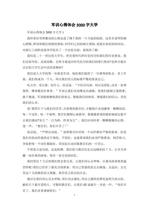 军训心得体会3000字大学