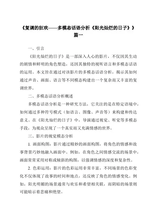 《2024年复调的狂欢——多模态话语分析《阳光灿烂的日子》》范文