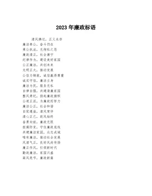 2023年廉政标语