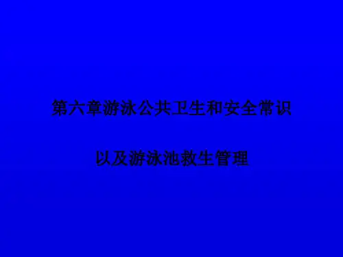 游泳公共卫生和安全常识ppt课件
