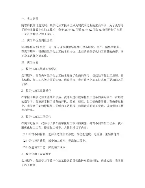 数字化加工实习报告