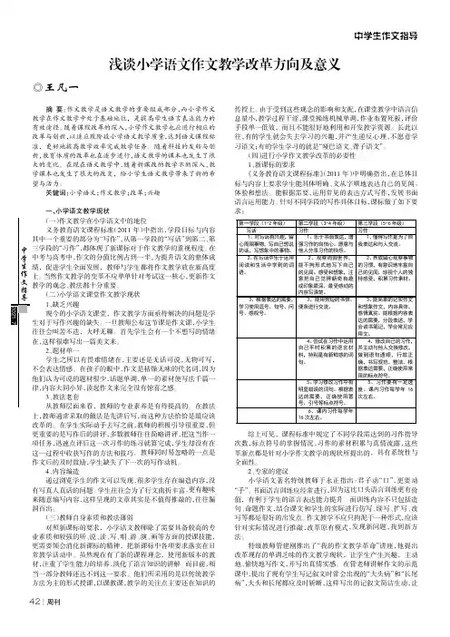 浅谈小学语文作文教学改革方向及意义