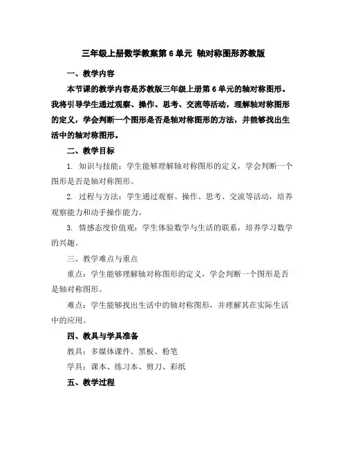 三年级上册数学教案-第6单元轴对称图形-苏教版