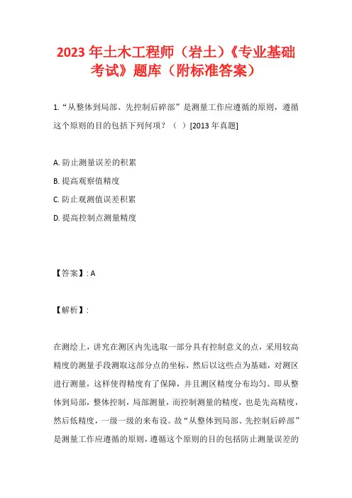2023年土木工程师(岩土)《专业基础考试》题库(附标准答案)