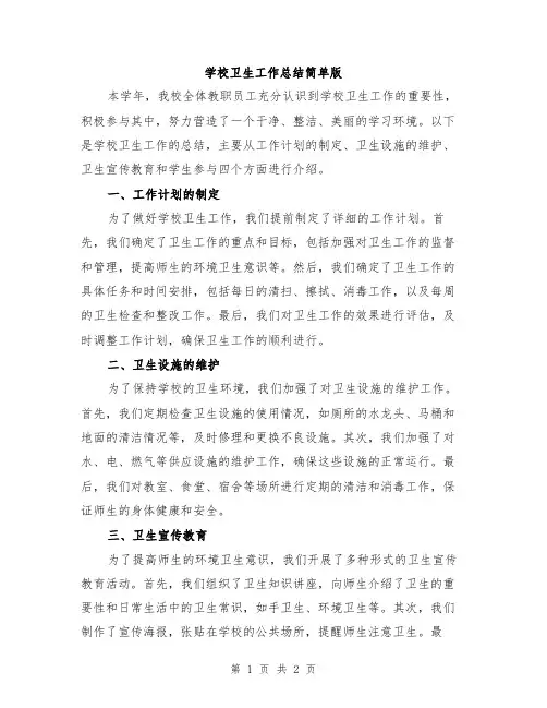 学校卫生工作总结简单版