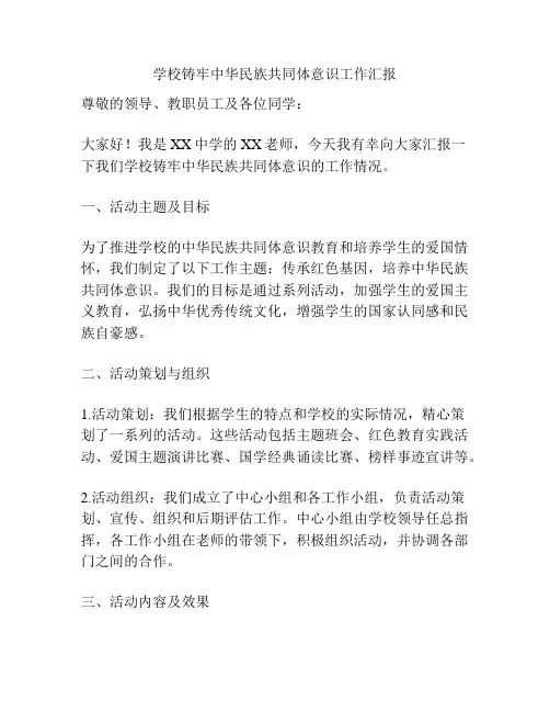 学校铸牢中华民族共同体意识工作汇报