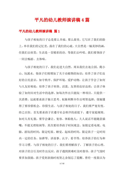 平凡的幼儿教师演讲稿4篇