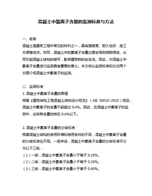 混凝土中氯离子含量的监测标准与方法
