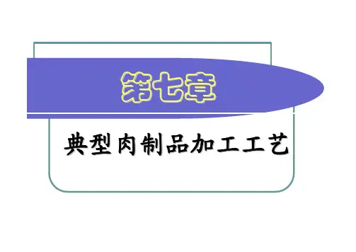 典型肉制品加工工艺
