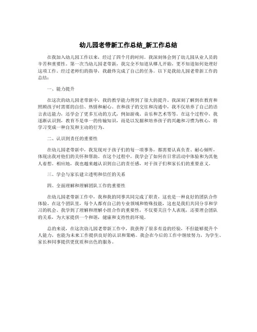 幼儿园老带新工作总结_新工作总结