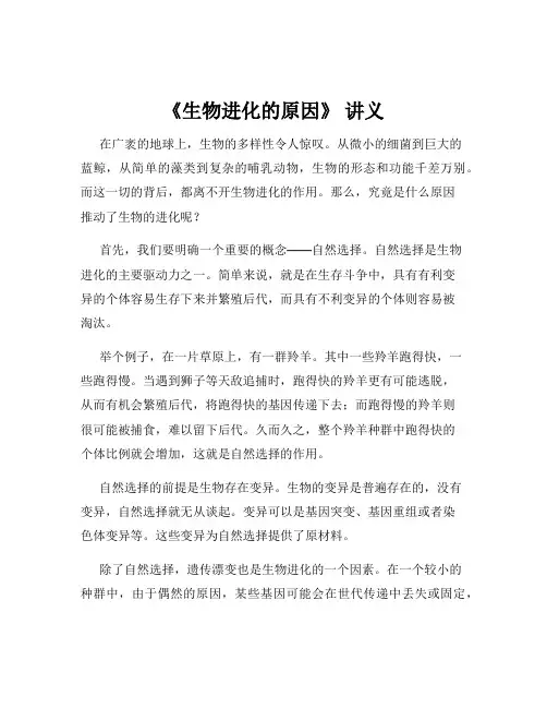 《生物进化的原因》 讲义