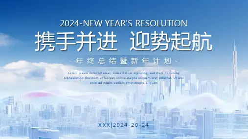 2024携手并进迎势起航新年计划PPT模板