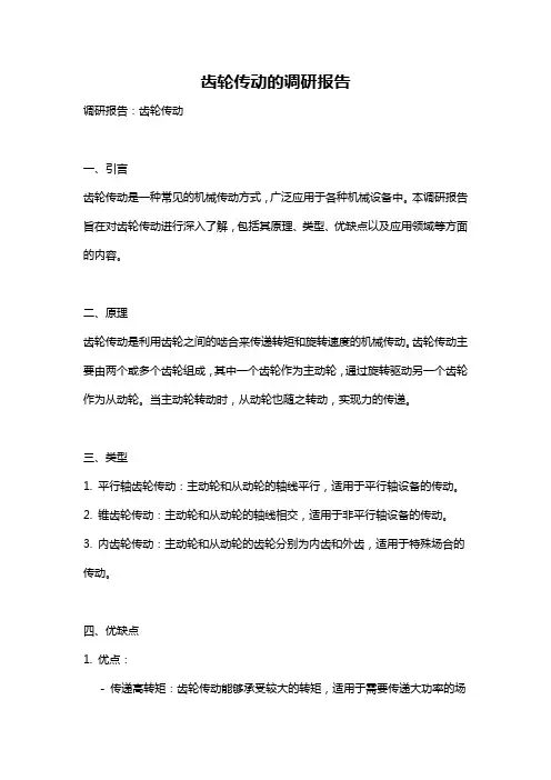 齿轮传动的调研报告