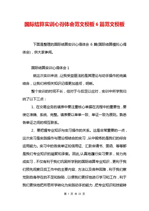 国际结算实训心得体会范文模板6篇范文模板