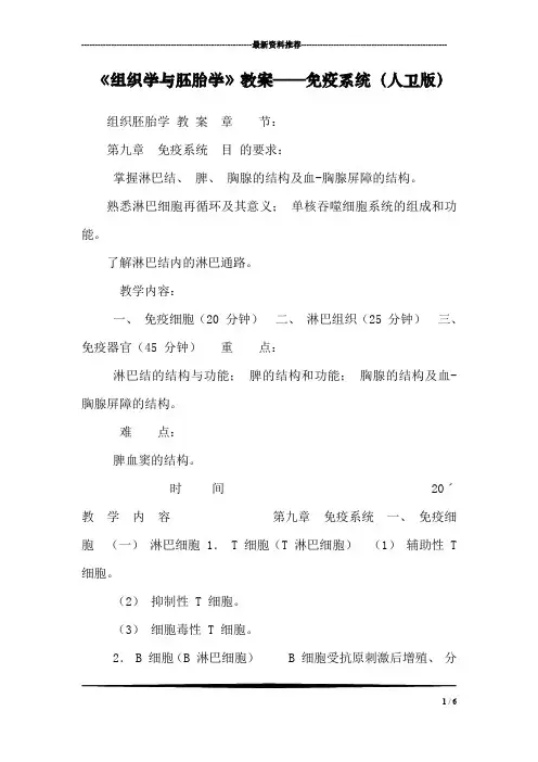 《组织学与胚胎学》教案——免疫系统(人卫版)