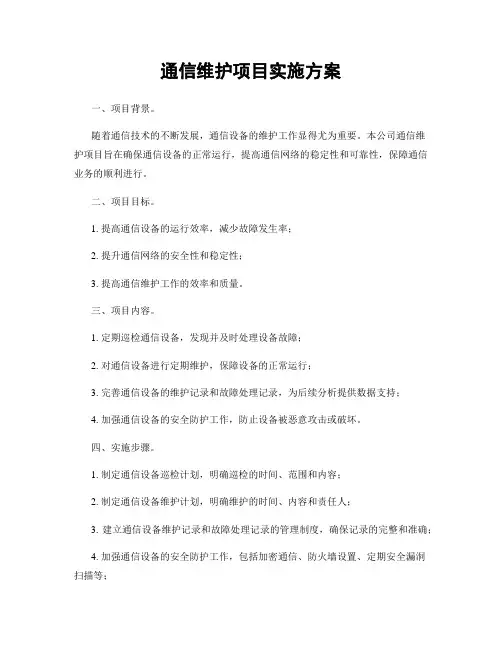 通信维护项目实施方案