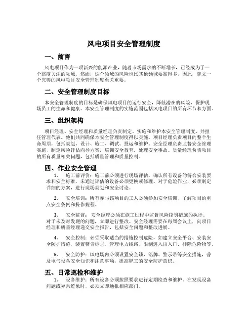 风电项目安全管理制度