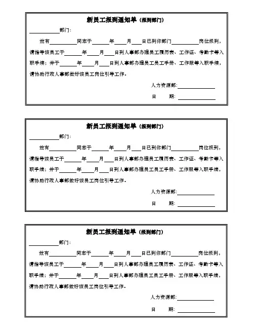 新员工报到通知单（报到部门）