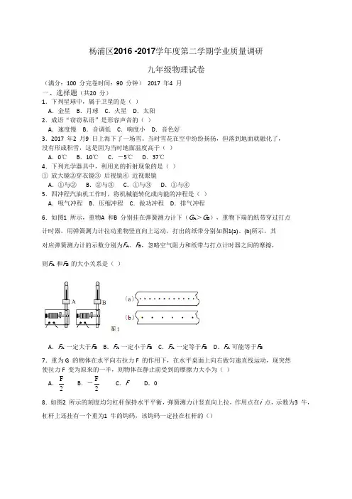 上海市杨浦区2017届九年级4月质量调研(二模)物理试题
