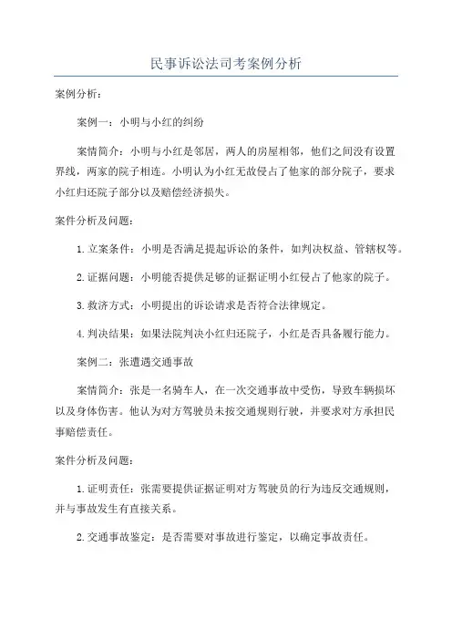 民事诉讼法司考案例分析