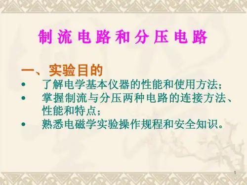 1制流电路和分压电路