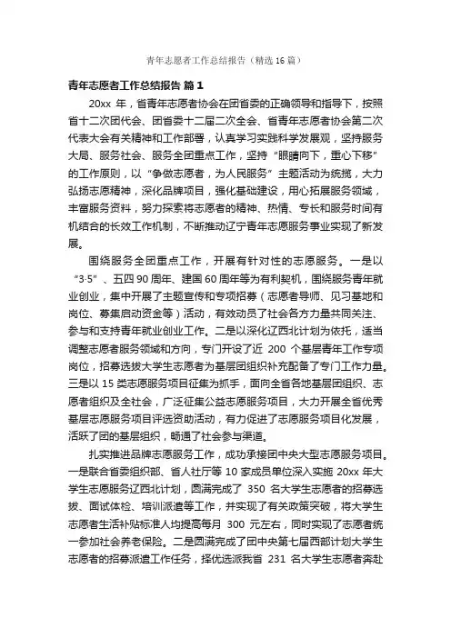 青年志愿者工作总结报告（精选16篇）