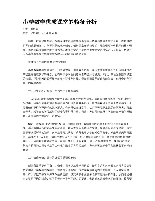 小学数学优质课堂的特征分析