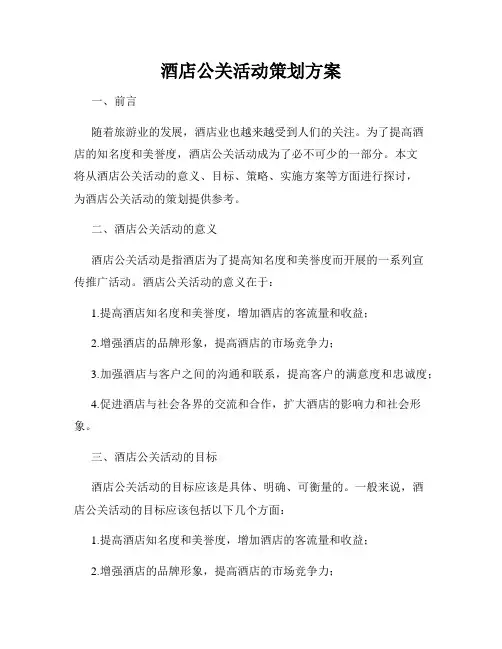 酒店公关活动策划方案