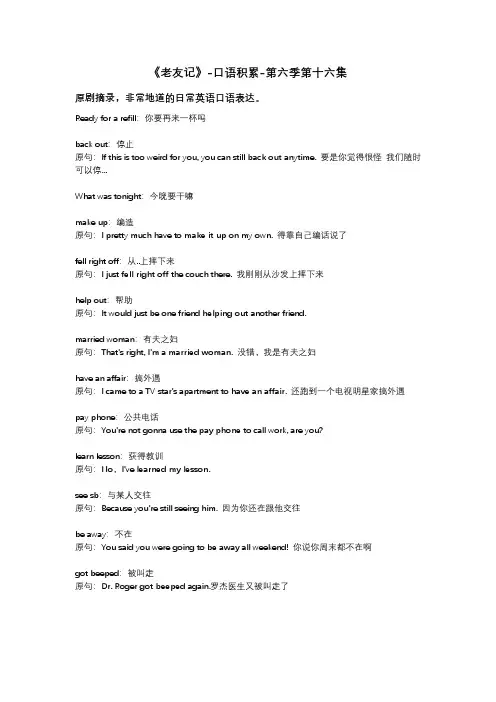 老友记-口语积累-第六季第十六集