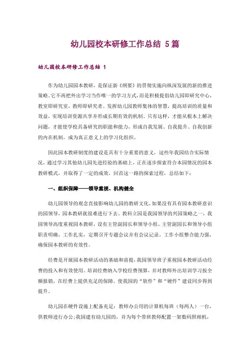 幼儿园校本研修工作总结 5篇