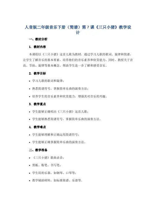 人音版二年级音乐下册(简谱)第7课《三只小猪》教学设计