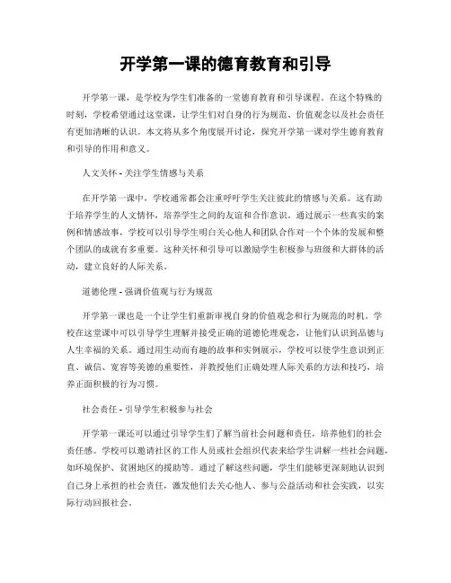 开学第一课的德育教育和引导