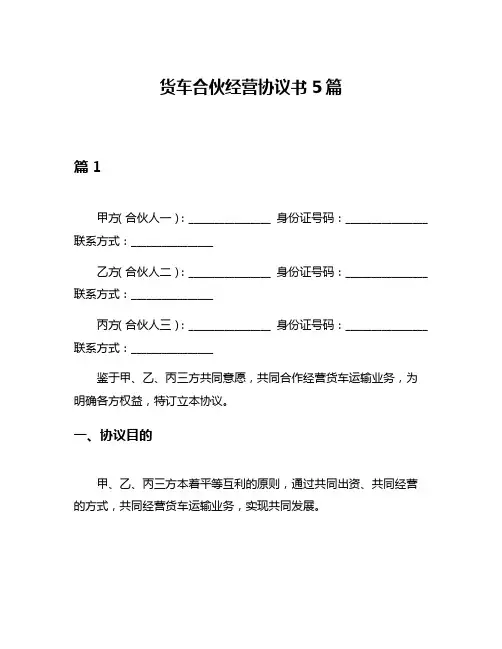 货车合伙经营协议书5篇