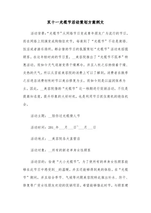 双十一光棍节活动策划方案例文（3篇）